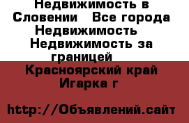 Недвижимость в Словении - Все города Недвижимость » Недвижимость за границей   . Красноярский край,Игарка г.